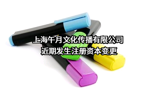 上海午月文化传播有限公司