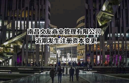南昌文友商业管理有限公司