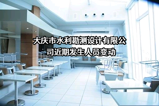 大庆市水利勘测设计有限公司