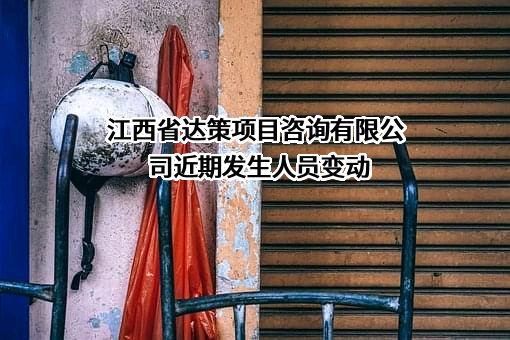 江西省达策项目咨询有限公司