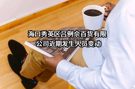 海口秀英区吕例佘百货有限公司