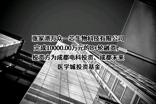 张家港万众一芯生物科技有限公司