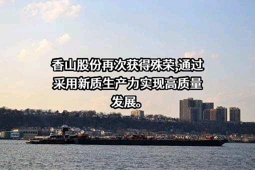 广东香山衡器集团股份有限公司