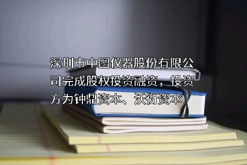 深圳市中图仪器股份有限公司