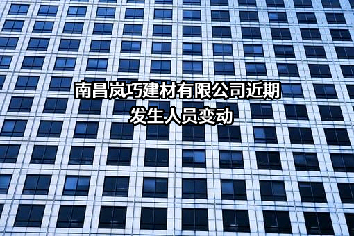南昌岚巧建材有限公司