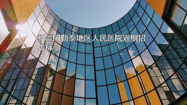 新疆阿勒泰地区人民医院