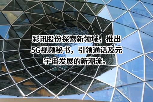 彩讯科技股份有限公司