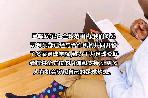 星辉互动娱乐股份有限公司