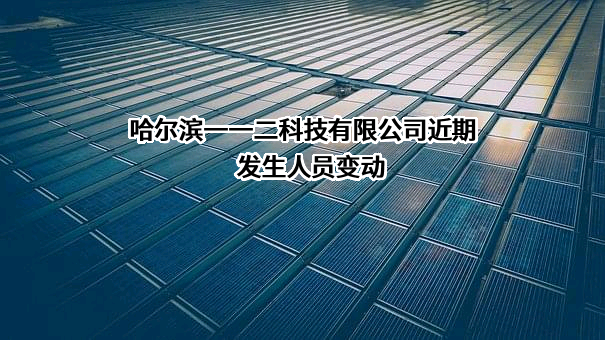 哈尔滨一一二科技有限公司