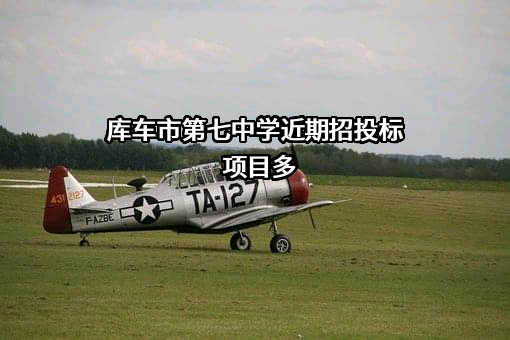 库车市第七中学