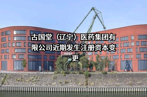 古国堂（辽宁）医药集团有限公司