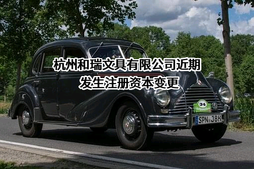 杭州和瑞文具有限公司