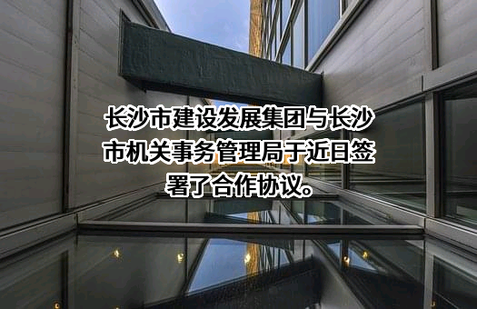 长沙市机关事务管理局