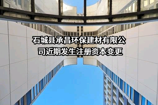 石城县承昌环保建材有限公司
