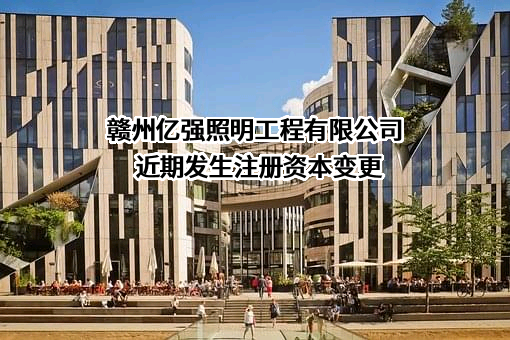 赣州亿强照明工程有限公司
