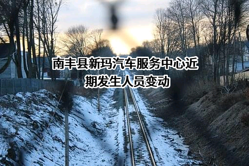 南丰县新玛汽车服务中心