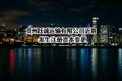 贵州跃诚运输有限公司