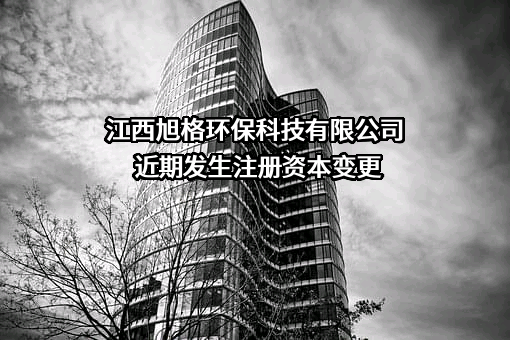 江西旭格环保科技有限公司