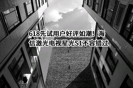 青岛海信激光显示股份有限公司