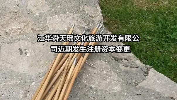 江华舜天瑶文化旅游开发有限公司