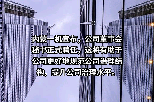 内蒙古第一机械集团股份有限公司