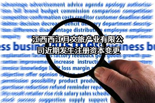 江西西江月文旅产业有限公司