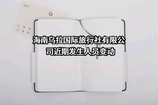 海南乌拉国际旅行社有限公司