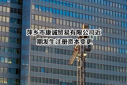 萍乡市康诚贸易有限公司