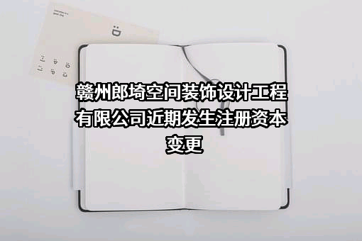 赣州郎埼空间装饰设计工程有限公司