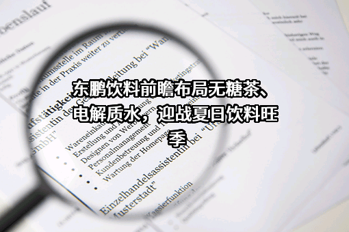 东鹏饮料（集团）股份有限公司