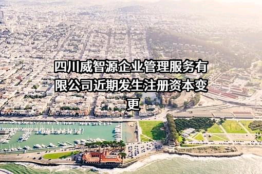 四川威智源企业管理服务有限公司