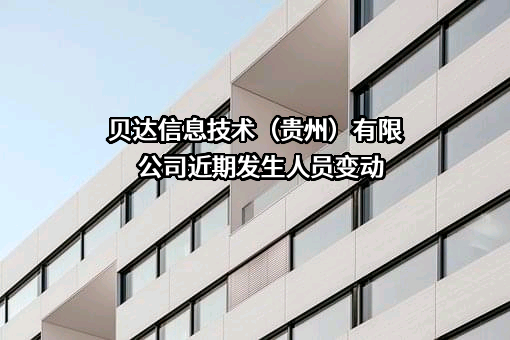 贝达信息技术（贵州）有限公司