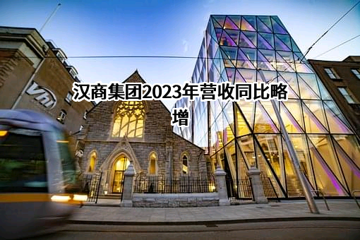汉商集团股份有限公司