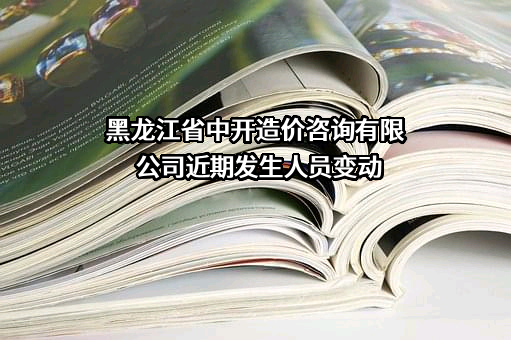 黑龙江省中开造价咨询有限公司