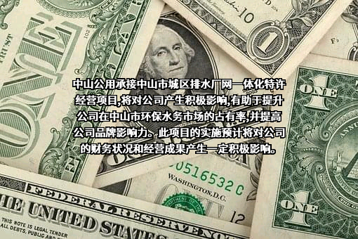 中山公用事业集团股份有限公司