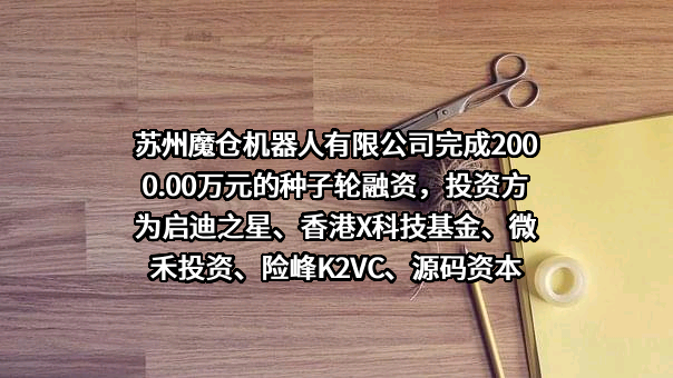 苏州魔仓机器人有限公司
