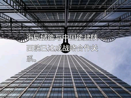 厦门海辰储能科技股份有限公司
