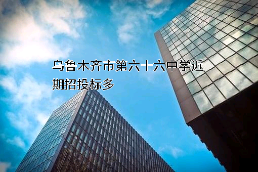 乌鲁木齐市第六十六中学
