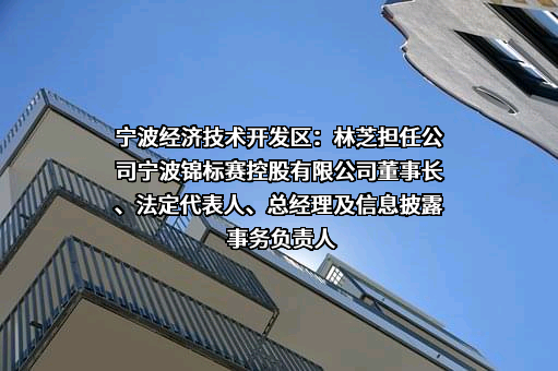 宁波经济技术开发区控股有限公司