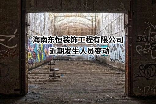 海南东恒装饰工程有限公司