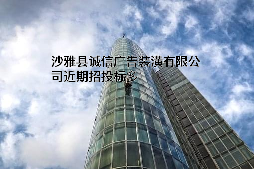 沙雅县诚信广告装潢有限公司