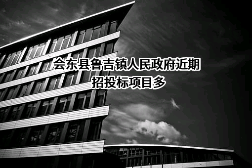 会东县鲁吉镇人民政府