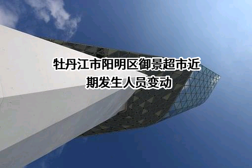 牡丹江市阳明区御景超市