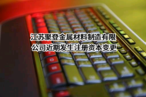 江苏聚登金属材料制造有限公司
