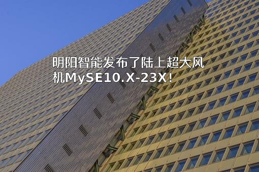 明阳智慧能源集团股份公司