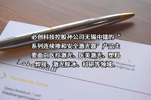 北京必创科技股份有限公司