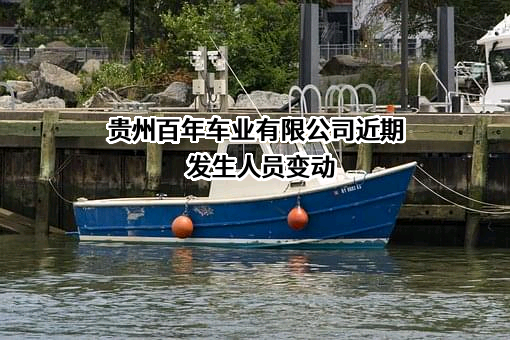 贵州百年车业有限公司
