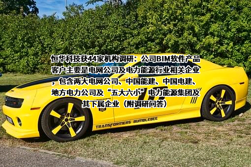 北京恒华伟业科技股份有限公司
