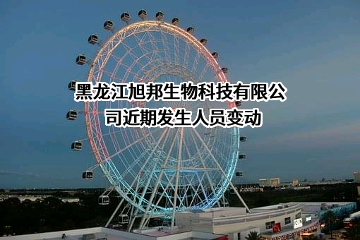 黑龙江旭邦生物科技有限公司