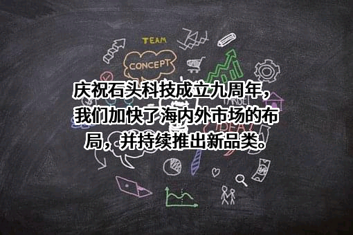 北京石头世纪科技股份有限公司